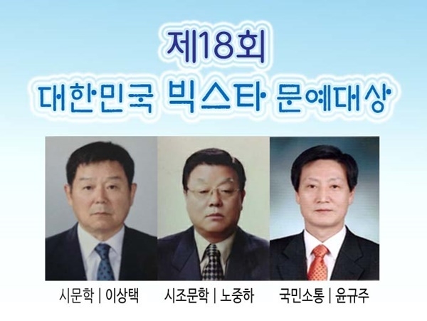 한국문학세상(회장, 수필가 김영일)은 「2023 대한민국 빅스타 문예대상」에 이상택·노중하·윤규주를 당선자로 선정했다고 전했다. ⓒ 파인내셜데일리 / 한국문학세상