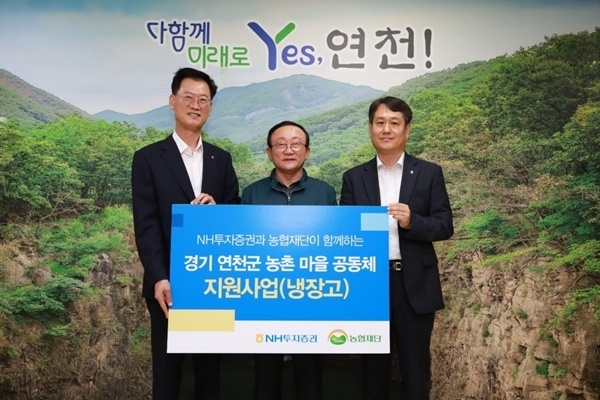 NH투자증권이 12일 농촌 마을 공동체 지원사업차 경기도 연천군에 냉장고 20대를 전달했다. 배부열(왼쪽) NH투자증권 부사장이 김덕현(가운데) 연천군수와 오문석 NH농협은행 연천군지부장과 냉장고 전달식 후 기념 촬영을 하고 있다. ⓒ 파이낸셜데일리 / NH투자증권