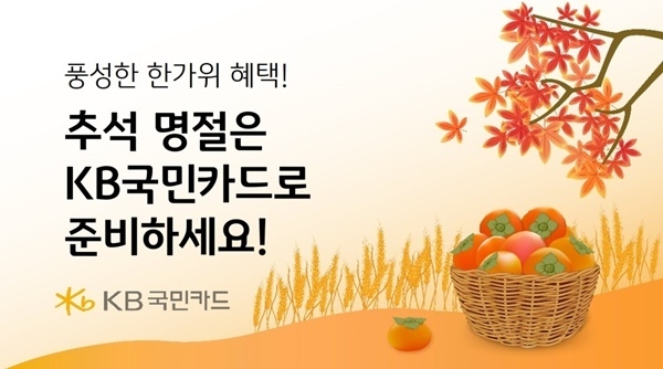추석 연휴 맞이 이벤트 홍보 이미지. ⓒ 파이낸셜데일리 / KB국민카드
