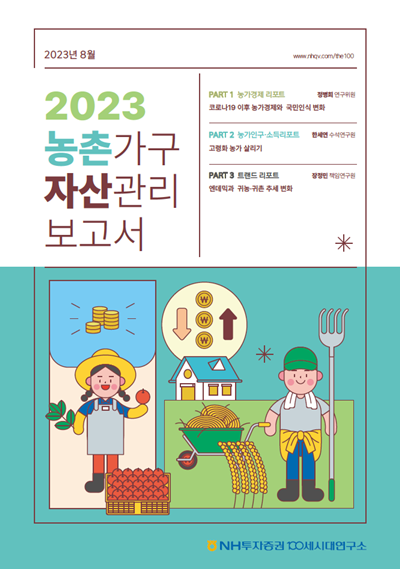농촌가구 자산관리 보고서 표지 이미지. ⓒ 파이낸셜데일리 / NH투자증권