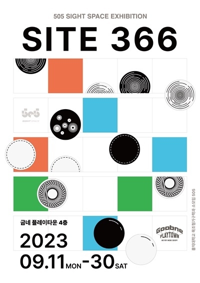 굽네 플레이타운에서 진행하는 ‘Open Space 505’의 ‘사이트(SITE 366)’ 전시 안내 포스터. ⓒ 파이낸셜데일리 / 굽네