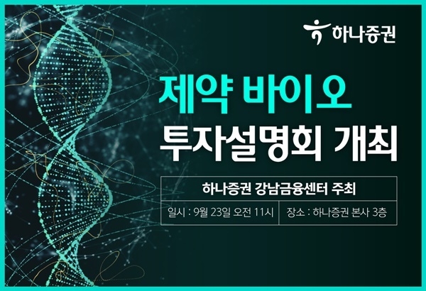 제약 바이오 업종 투자설명회 홍보 이미지. ⓒ 파이낸셜데일리 / 하나증권