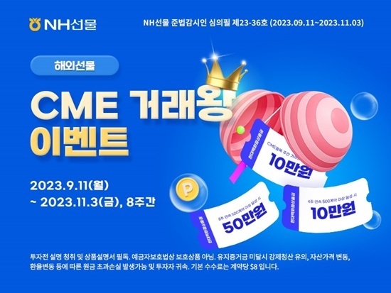 NH선물 CME거래왕 이벤트 홍보 이미지. ⓒ 파이낸셜데일리 / NH선물