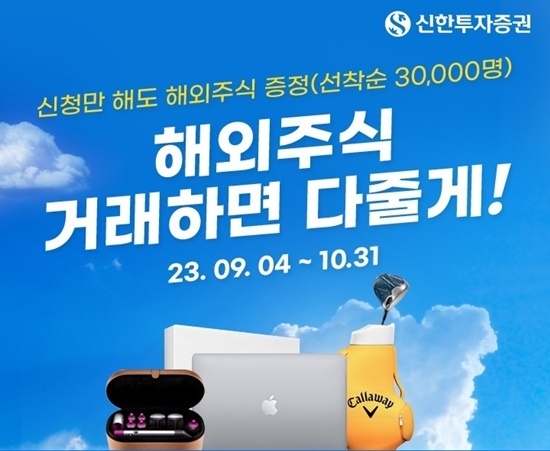 신한투자증권 ‘해외주식 매일매일 Lucky Chance’ 이벤트 홍보 이미지. ⓒ 파이낸셜데일리 / 신한투자증권