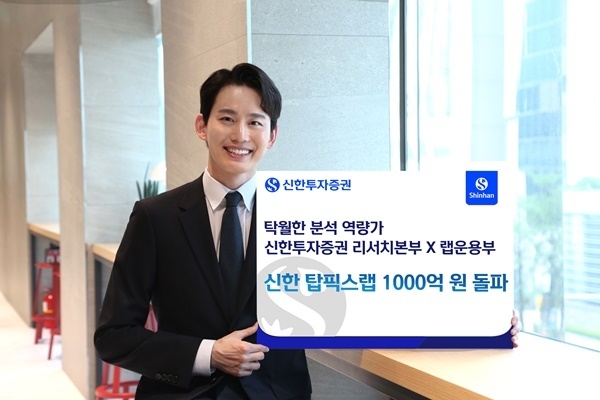 탑픽스랩 1000억원 돌파 홍보 이미지. ⓒ 파이낸셜데일리 / 신한투자증권