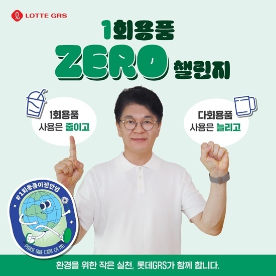 롯데GRS 차우철 대표가 친환경 캠페인 '1회용품 제로 챌린지'에 동참했다. ⓒ 파이낸셜데일리 / 롯데GRS