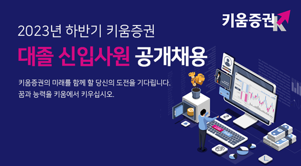 키움증권 대졸 신입사원 공개채용 홍보 이미지. ⓒ 파이낸셜데일리 / 키움증권