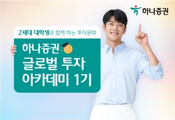 글로벌 투자 아카데미 홍보 이미지. ⓒ 파이낸셜데일리 / 하나증권
