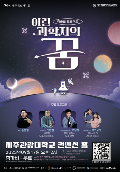 ‘작은별 프로젝트-어린 과학자의 꿈’ 포스터. ⓒ 파이낸셜데일리 / 한화시스템
