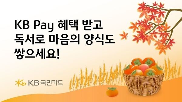 도서 구입 할인 및 포인트 적립 이벤트 홍보 이미지. ⓒ 파이낸셜데일리 / KB국민카드