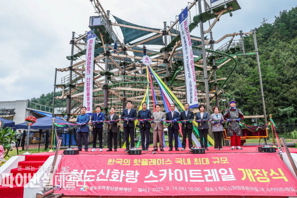 다층형 복합 로프 레포츠 시설인 청도신화랑스카이트레일' 개장식 ⓒ파이낸셜데일리/청도군