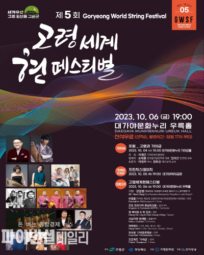 ‘제5회 고령 세계 현 페스티벌’ 포스터 ⓒ파이낸셜데일리/고령군