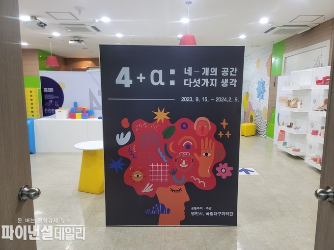 ‘4+α’ 특별기획전 ⓒ파이낸셜데일리/영천시