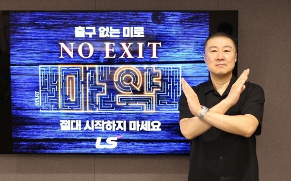 구자은 LS그룹 회장이 마약 예방 릴레이 캠페인 'NO EXIT'에 참여하고 있다. ⓒ 파이낸셜데일리 / LS그룹
