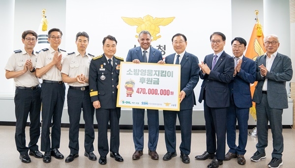 S-OIL 안와르 알 히즈아지 CEO(가운데)가 18일 세종시 소재 소방청사에서 소방영웅지킴이 후원금으로 4억 7천만원을 전달하며 참석자들과 기념 사진을 찍고 있다. ⓒ 파이낸셜데일리 / S-OIL