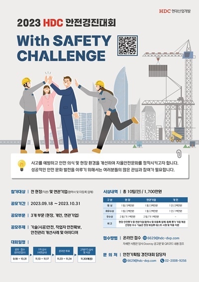 제2회 안전경진대회 ‘With SAFETY CHALLENGE’ 홍보 포스터. ⓒ 파이낸셜데일리 / HDC현대산업개발