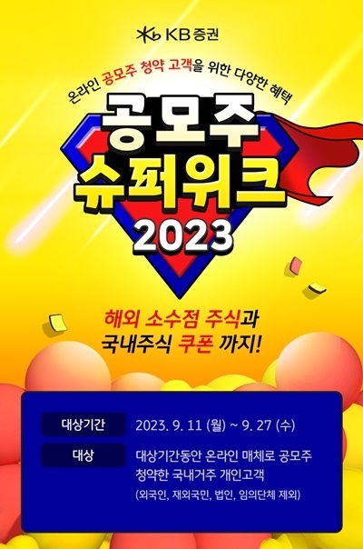 KB증권 '공모주 슈퍼위크 2023' 이벤트 홍보 이미지. ⓒ 파이내셜데일리 / KB증권 