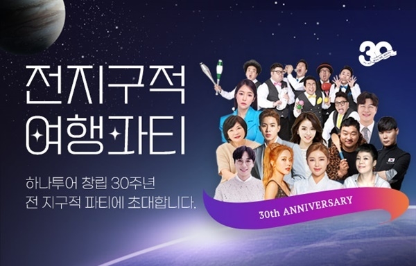 하나투어 30주년 축하하는 ‘전지구적 여행파티’ 홍보 이미지. ⓒ 파이낸셜데일리 / 하나투어