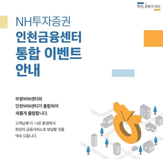 NH투자증권 인천통합금융센터 오픈 기념 이벤트 홍보 이미지. ⓒ 파이낸셜데일리 / NH투자증권