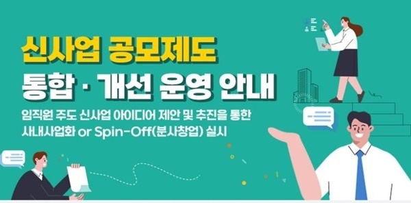  포스코인터내셔널 신사업 공모제도 홍보 이미지. ⓒ 파이낸셜데일리 / 포스코인터내셔널