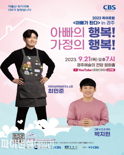 ‘2023 육아포럼 <아빠가 된다> in 경주 포스터 ⓒ파이낸셜데일리/경주시