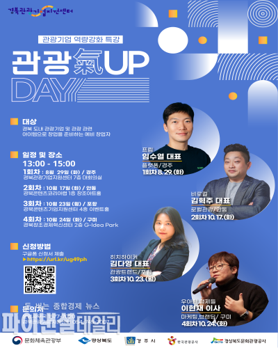 관광업계 교육 희소식 포스터 ⓒ파이낸셜데일리/경북문화관광공사