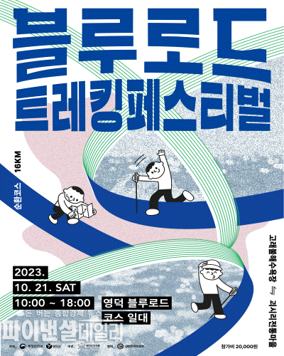 ‘블루로드 트레킹 페스티벌’ 포스터 ⓒ파이낸셜데일리/영덕군