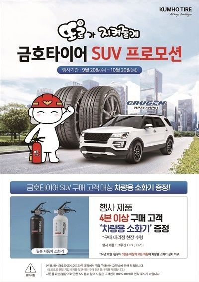 금호타이어 SUV 프로모션 포스터. ⓒ 파이낸셜데일리 / 금호타이어