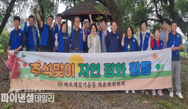 바르게살기운동 와촌면위원회 청통천변에서 추석맞이 환경정화 활동ⓒ파이낸셜데일리/경산시