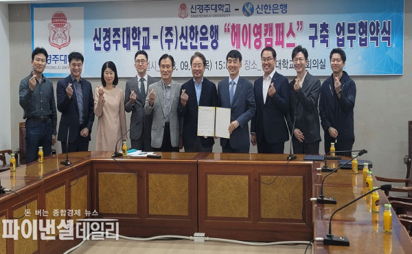  신한은행 헤이영 캠퍼스 구축 업무협약 체결 ⓒ파이낸셜데일리/신경주대학교