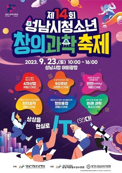 성남시 창의 과학제 홍보 포스터. ⓒ 파이낸셜데일리 / NS홈쇼핑