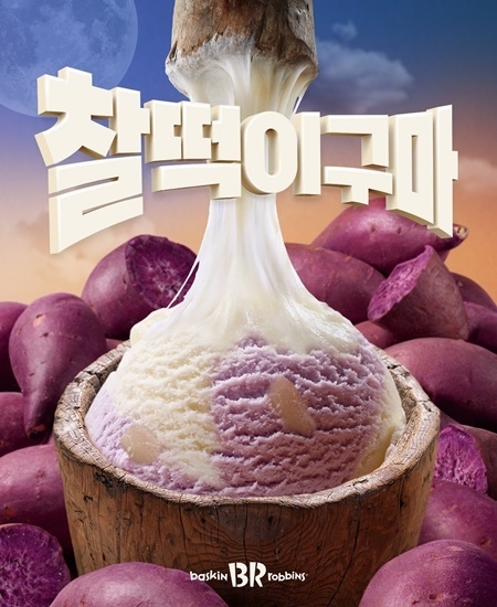 ‘찰떡이구마’ 연출 이미지. ⓒ 파이낸셜데일리 / SPC 배스킨라빈스