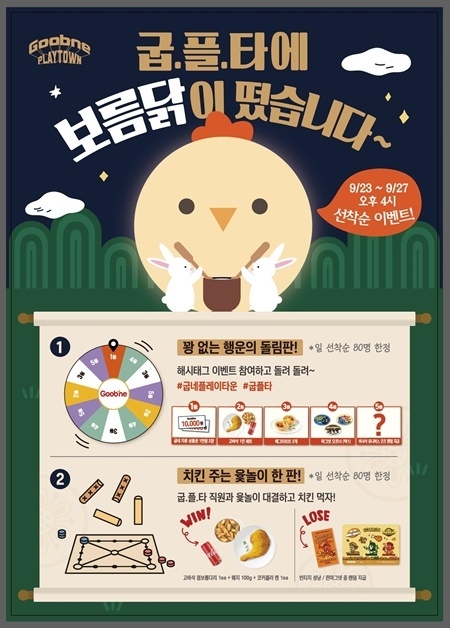 굽네 플레이타운에서 진행하는 '굽.플.타에 보름닭이 떴습니다' 이벤트 포스터. ⓒ 파이낸셜데일리 / 굽네