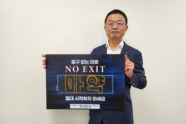 마약근절 위한 ‘노 엑시트(No Exit)’ 캠페인에 참여한 한국투자파트너스 황만순 대표이사. ⓒ 파이낸셜데일리 / 한국투자파트너스