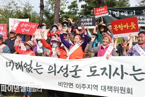 비안면 이주지역대책위원회 경북도의 역할부재 규탄 및 생존권 사수를 위한 집회 ⓒ파이낸셜데일리/의성군