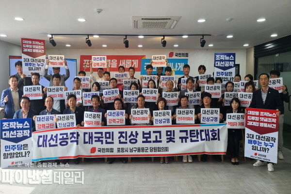 ‘대선공작 대국민 진상 보고 및 규탄대회’ ⓒ파이낸셜데일리/국민의힘 포항시남구울릉군 당협위