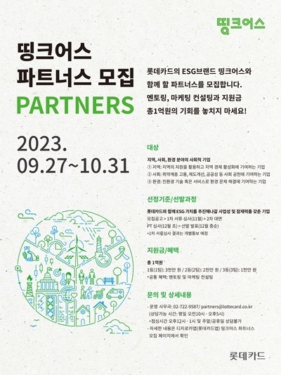 롯데카드 띵크어스 파트너스 모집 공고문. ⓒ 파이낸셜데일리 / 롯데카드