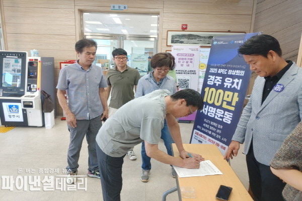  , ‘2025 APEC 정상회의 경주 유치’ 100만 서명운동 ⓒ파이낸셜데일리/경주시
