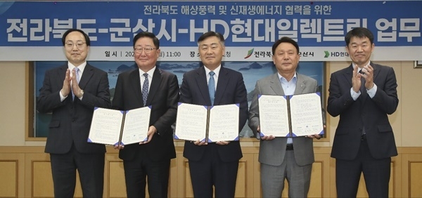 HD현대일렉트릭이 25일(월) 전북도청에서 전북도, 군산시와 전라북도 해상풍력 및 신재생 에너지 협력을 위한 3자 업무협약(MOU)을 체결 후 기념 촬영 사진, 왼쪽부터 하운석 GE 베르노바 오프쇼어 윈드 코리아 대표, 조석 HD현대일렉트릭 사장, 김관영 전북도지사, 강임준 군산시장, 오택림 전북도청 미래산업국장. ⓒ 파이낸셜데일리 / HD현대일렉트릭