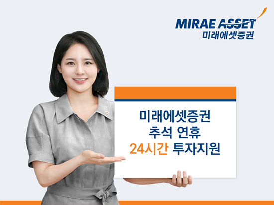 미래에셋증권 추석연휴 24시간 투자지원 홍보 이미지. ⓒ 파이낸셜데일리 / 미래에셋증권