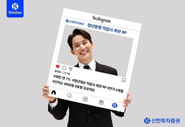 신한투자증권 ‘청년 동행 적립식 특판 RP’ 홍보 이미지. ⓒ 파이낸셜데일리 / 신한투자증권