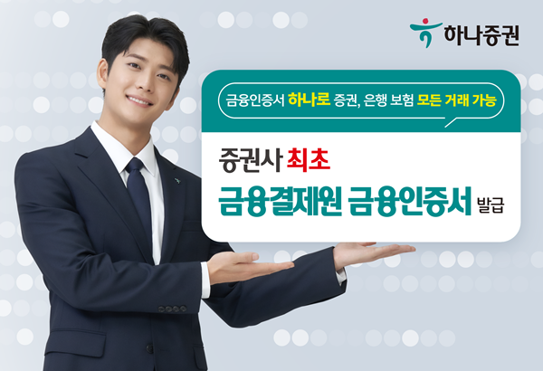 '금융결제원 금융인증서’ 발급 홍보 이미지. ⓒ 파이낸셜데일리 / 하나증권