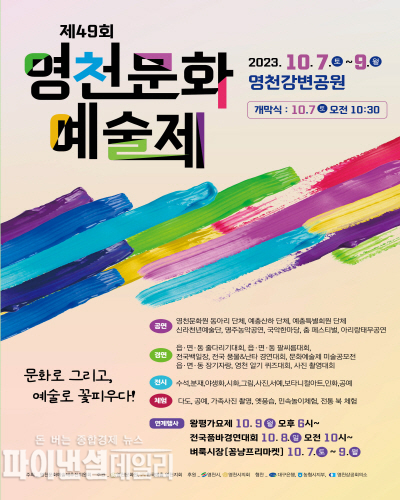 2023년 제49회 영천문화예술제 포스터 ⓒ파이낸셜데일리/영천시