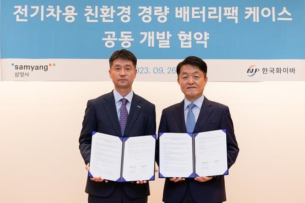 삼양사와 한국화이바는 26일 서울 종로구 삼양사 본사에서 ‘전기차용 친환경 경량 배터리팩 공동 개발 협약’을 체결했다. 삼양사 이준희 AM BU장(왼쪽)과 한국화이바 한주희 연구소장. ⓒ 파이낸셜데일리 / 삼양사