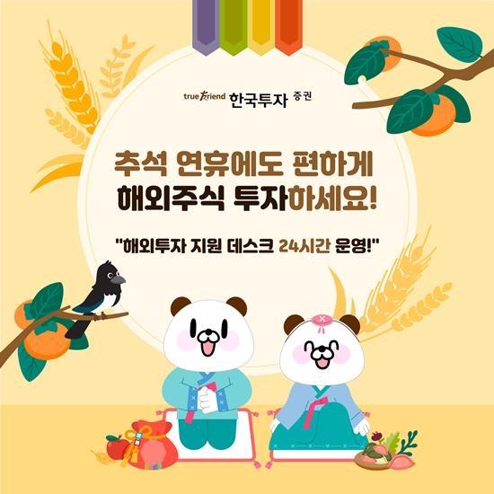 여행지에서 얻는 투자 아이디어…한국투자증권, 연휴에 관심 가질 해외주식 선정했다. ⓒ 파이낸셜데일리 / 한국투자증권