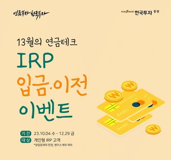 퇴직연금 이벤트 홍보 이미지. ⓒ 파이낸셜데일리 / 한국투자증권