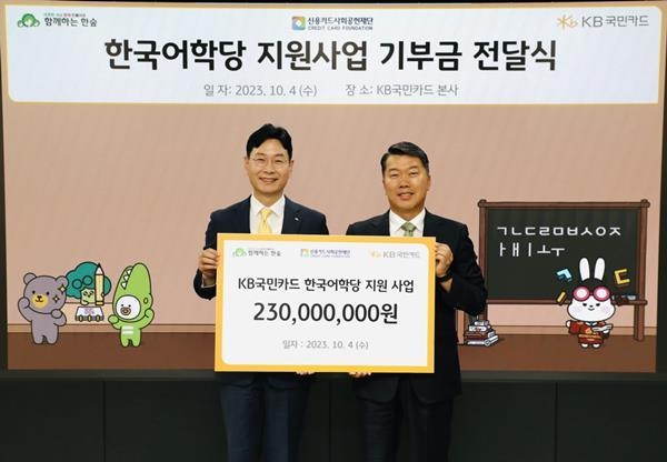 4일 서울 종로구 KB국민카드 본사에서 열린 'KB국민카드 한국어학당 기부금 전달식'에서 KB국민카드 이창권 사장(왼쪽)과 사단법인 함께하는 한숲 권훈상 이사장이 기념 촬영을 하고 있다. ⓒ 파이낸셜데일리 / KB국민카드