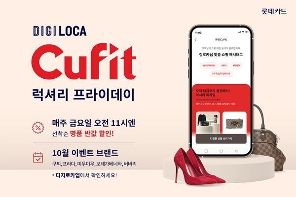 '디지로카 큐핏 럭셔리 프라이데이' 이벤트 홍보 이미지. ⓒ 파이낸셜데일리 / 롯데카드