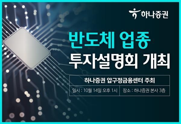 반도체 업종 투자설명회 홍보 이미지. ⓒ 파이낸셜데일리 / 하나증권