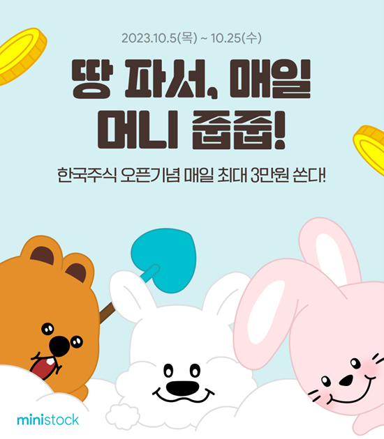 한국투자증권 미니스탁 국내주식 오픈 기념 이벤트 홍보 이미지. ⓒ 파이낸셜데일리 / 한국투자증권